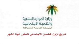 تاريخ نزول الضمان الاجتماعي المطور لهذا الشهر 7 2022