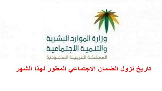 تاريخ نزول الضمان الاجتماعي المطور لهذا الشهر