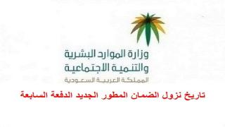 تاريخ نزول الضمان المطور الجديد الدفعة السابعة