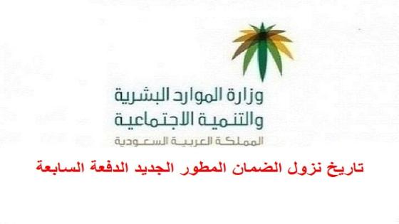 تاريخ نزول الضمان المطور الجديد الدفعة السابعة