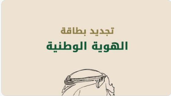 موعد تجديد بطاقة الهوية الوطنية حتى لا تتعطل مصالحك وتفادياً للغرامة المالية