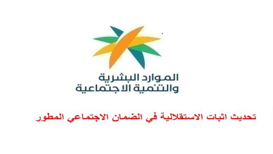 تحديث اثبات الاستقلالية في الضمان الاجتماعي المطور