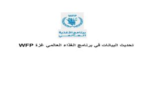 تحديث البيانات في برنامج الغذاء العالمي غزة WFP