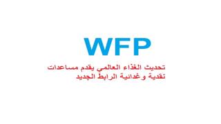 تحديث الغذاء العالمي يقدم مساعدات نقدية وغدائية الرابط الجديد