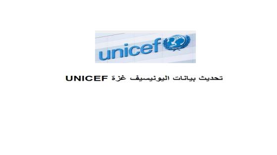 تحديث بيانات اليونيسيف غزة UNICEF