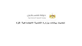 تحديث بيانات وزارة التنمية الاجتماعية غزة