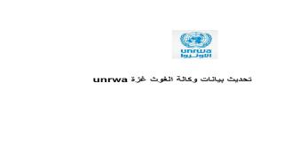 تحديث بيانات وكالة الغوث غزة unrwa