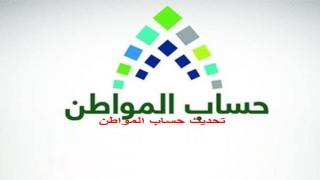 حساب المواطن تحديث البيانات لضمان استمرار الحصول على الدعم