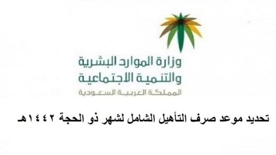 تحديد موعد صرف التأهيل الشامل لشهر ذو الحجة 1442هـ