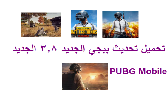 تحميل تحديث ببجي الجديد 3.8 الجديد 3.8 PUBGMobile
