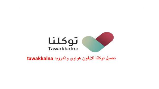 تحميل توكلنا للايفون هواوي واندرويد tawakkalna