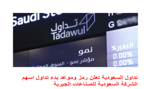 تداول السعودية تعلن رمز وموعد بدء تداول اسهم الشركة السعودية للصناعات الجيرية