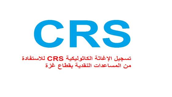 تسجيل الإغاثة الكاثوليكية CRS للاستفادة من المساعدات النقدية بقطاع غزة