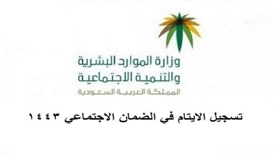 تسجيل الايتام في الضمان الاجتماعي 1443