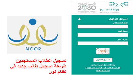 تسجيل الطلاب المستجدين للعام الدراسي 1447 طريقة تسجيل طالب جديد في نظام نور