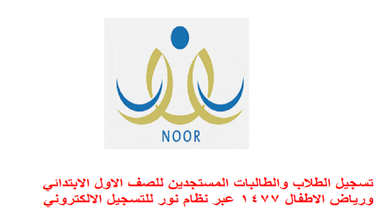 تسجيل الطلاب والطالبات المستجدين​ للصف الاول الابتدائي ورياض الاطفال 1477 عبر نظام نور للتسجيل الالكتروني