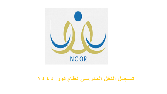 تسجيل النقل المدرسي نظام نور 1444