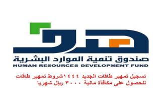 تسجيل تمهير طاقات الجديد 1444شروط تمهير طاقات للحصول على مكأفآة مالية 3000 ريال شهريا