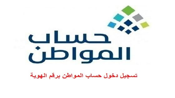 تسجيل دخول حساب المواطن برقم الهوية