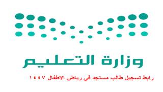 رابط تسجيل طالب مستجد في رياض الاطفال 1447