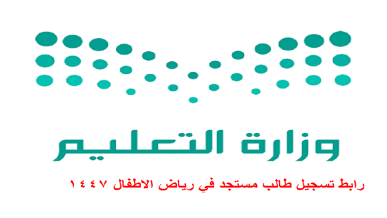 رابط تسجيل طالب مستجد في رياض الاطفال 1447