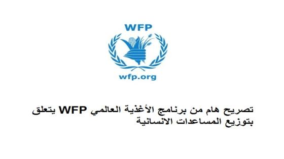 تصريح هام من برنامج الأغذية العالمي WFP يتعلق بتوزيع المساعدات الانسانية