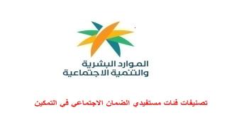 تصنيفات فئات مستفيدي الضمان الاجتماعي في التمكين