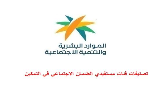 تصنيفات فئات مستفيدي الضمان الاجتماعي في التمكين