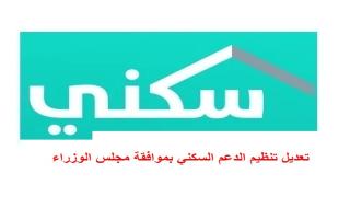 تعديل تنظيم الدعم السكني بموافقة مجلس الوزراء