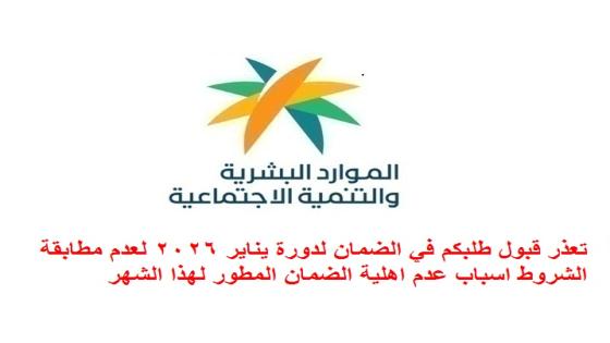 تعذر قبول طلبكم في الضمان لدورة يناير 2026 لعدم مطابقة الشروط اسباب عدم اهلية الضمان المطور لهذا الشهر