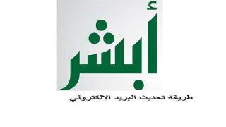 خطوات تغيير البريد الالكتروني في ابشر