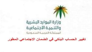 الموارد البشرية طريقة تغيير الحساب البنكي في الضمان الاجتماعي المطور