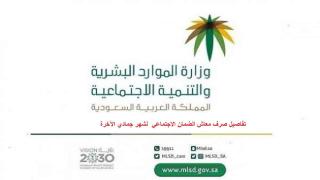 تفاصيل صرف معاش الضمان الاجتماعي لشهر جمادي الآخرة