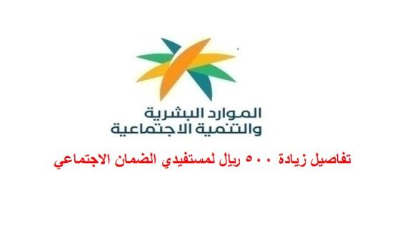 تفاصيل زيادة 500 ريال لمستفيدي الضمان الاجتماعي