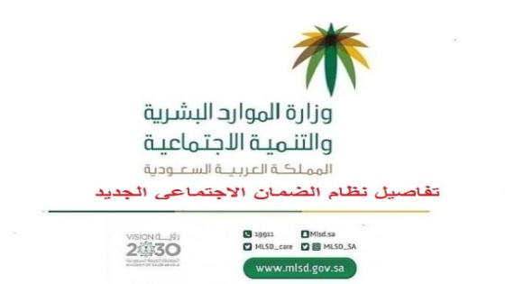 رسمياً اعلان تفاصيل نظام الضمان الاجتماعي الجديد 