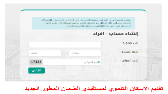 تقديم الاسكان التنموي لمستفيدي الضمان المطور الجديد