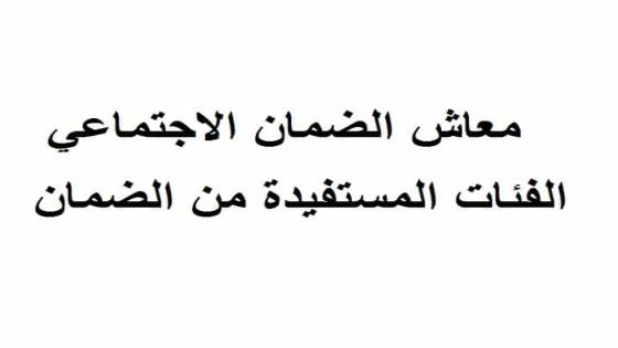 تقديم معاش الضمان الاجتماعي 1443 الفئات المستحقة للاستفادة من الضمان الاجتماعي