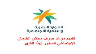 تقديم موعد صرف معاش الضمان الاجتماعي المطور لهذا الشهر