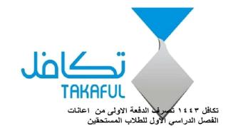 تكافل 1443 تصرف الدفعة الاولى من اعانات الفصل الدراسي الاول للطلاب المستحقين