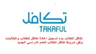 تكافل الطلاب بدء تسجيل اعانة تكافل للطلاب والطالبات وفق شروط تكافل الطلاب للعام الدراسي 1445
