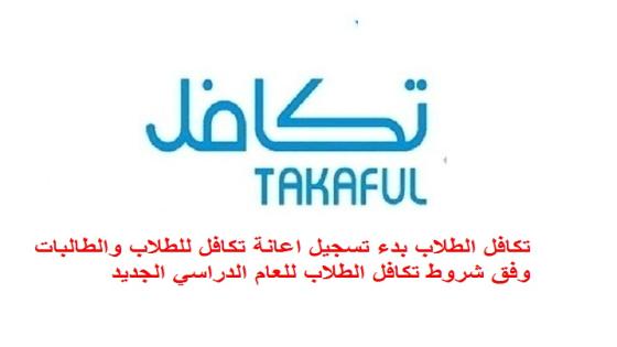 تكافل الطلاب بدء تسجيل اعانة تكافل للطلاب والطالبات وفق شروط تكافل الطلاب للعام الدراسي 1445