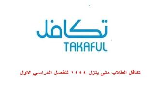 تكافل الطلاب متى ينزل 1444 للفصل الدراسي الاول