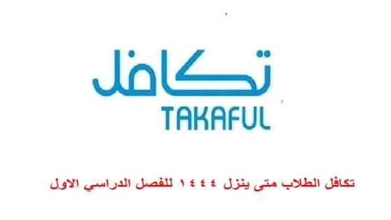 تكافل الطلاب متى ينزل 1444 للفصل الدراسي الاول