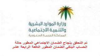 تم التحقق بنجاح الضمان الاجتماعي المطور حالة الحساب البنكي الضمان المطور الدفعة الرابعة عشر