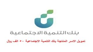 تمويل الاسر المنتجة بنك التنمية الاجتماعية 50 الف ريال