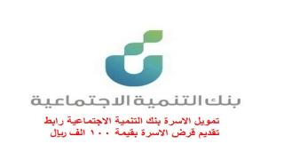 تمويل الاسرة بنك التنمية الاجتماعية رابط تقديم قرض الاسرة بقيمة 100 الف ريال
