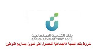 شروط بنك التنمية الاجتماعية للحصول على تمويل مشاريع التوطين