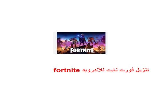تنزيل فورت نايت للاندرويد fortnite