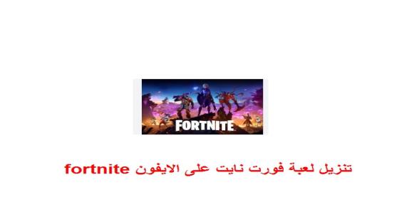 تنزيل لعبة فورت نايت على الايفون fortnite 