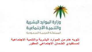 تنويه هام من وزارة الموارد البشرية والتنمية الاجتماعية لمستفيدي الضمان الاجتماعي المطور